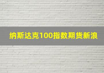 纳斯达克100指数期货新浪