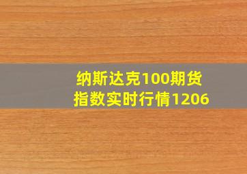 纳斯达克100期货指数实时行情1206