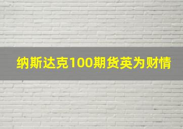 纳斯达克100期货英为财情