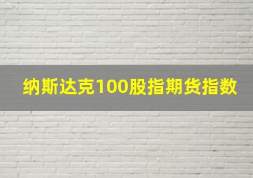 纳斯达克100股指期货指数