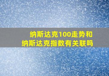 纳斯达克100走势和纳斯达克指数有关联吗