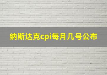 纳斯达克cpi每月几号公布