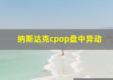 纳斯达克cpop盘中异动