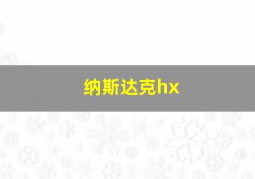 纳斯达克hx