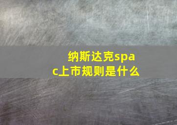 纳斯达克spac上市规则是什么