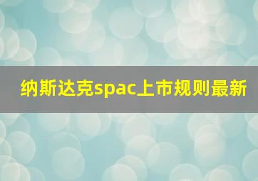 纳斯达克spac上市规则最新