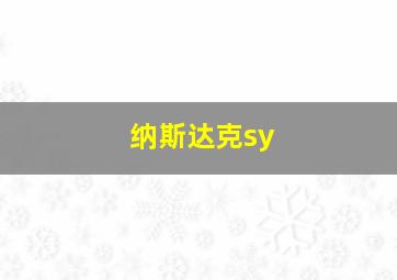 纳斯达克sy