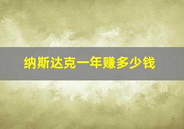 纳斯达克一年赚多少钱