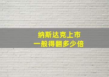 纳斯达克上市一般得翻多少倍