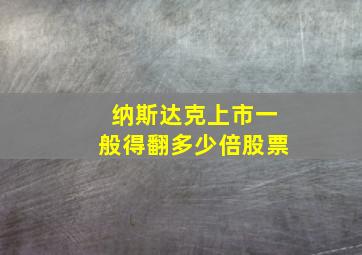 纳斯达克上市一般得翻多少倍股票