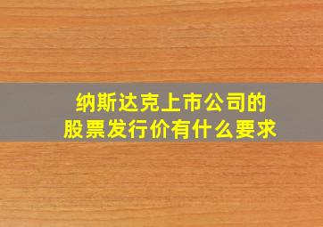 纳斯达克上市公司的股票发行价有什么要求