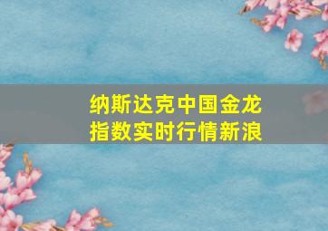 纳斯达克中国金龙指数实时行情新浪