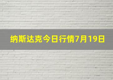 纳斯达克今日行情7月19日