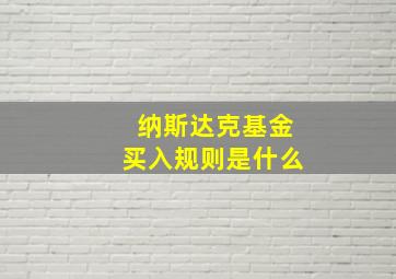 纳斯达克基金买入规则是什么