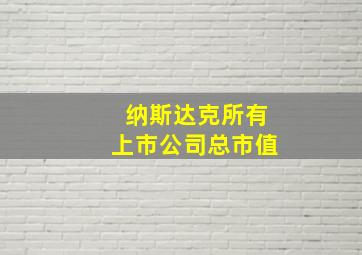 纳斯达克所有上市公司总市值