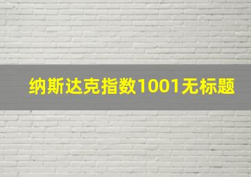 纳斯达克指数1001无标题