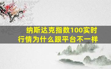 纳斯达克指数100实时行情为什么跟平台不一样