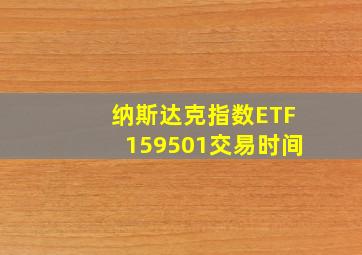 纳斯达克指数ETF159501交易时间