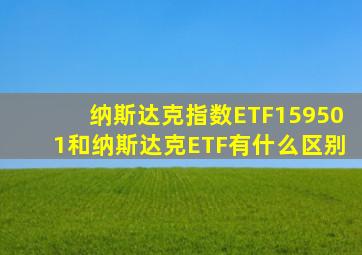 纳斯达克指数ETF159501和纳斯达克ETF有什么区别