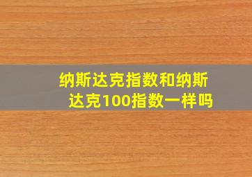 纳斯达克指数和纳斯达克100指数一样吗