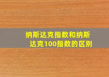 纳斯达克指数和纳斯达克100指数的区别