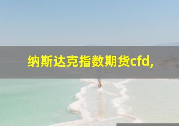 纳斯达克指数期货cfd,