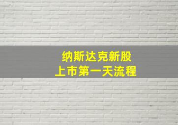 纳斯达克新股上市第一天流程