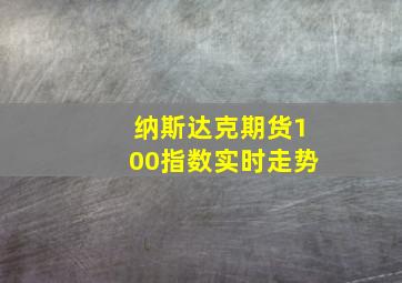 纳斯达克期货100指数实时走势