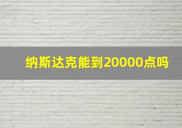 纳斯达克能到20000点吗