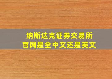 纳斯达克证券交易所官网是全中文还是英文