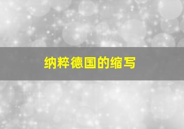 纳粹德国的缩写