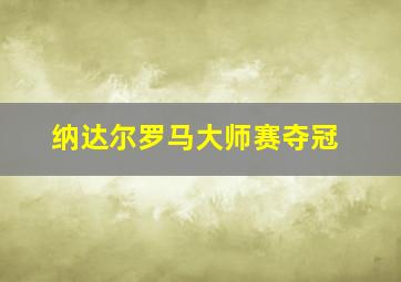 纳达尔罗马大师赛夺冠