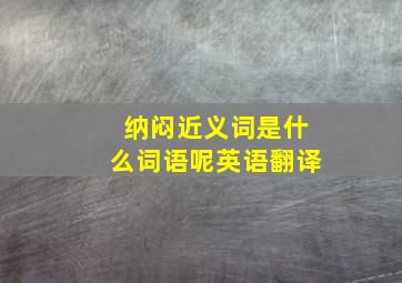 纳闷近义词是什么词语呢英语翻译