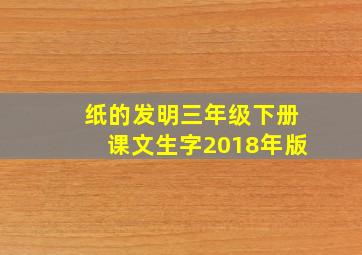 纸的发明三年级下册课文生字2018年版