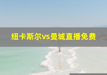 纽卡斯尔vs曼城直播免费