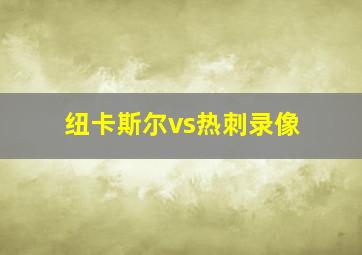 纽卡斯尔vs热刺录像