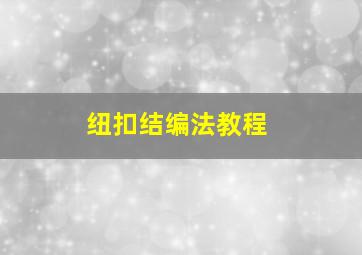 纽扣结编法教程