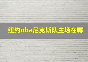 纽约nba尼克斯队主场在哪