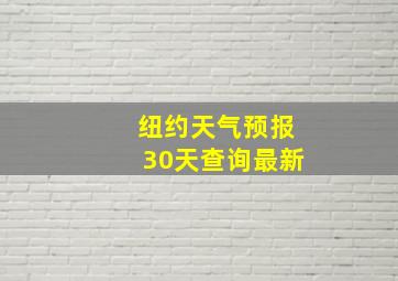 纽约天气预报30天查询最新