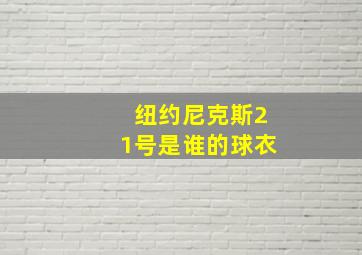 纽约尼克斯21号是谁的球衣