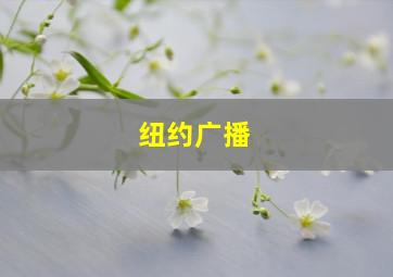 纽约广播