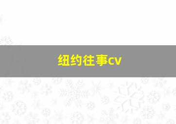 纽约往事cv