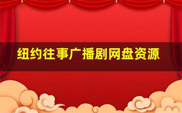 纽约往事广播剧网盘资源