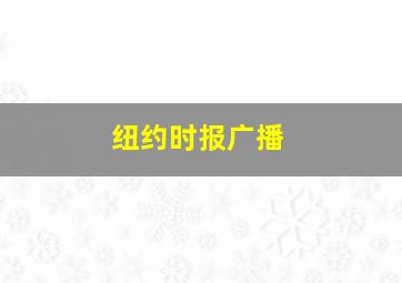 纽约时报广播