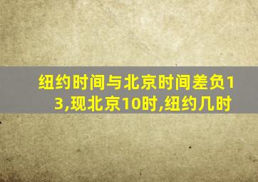 纽约时间与北京时间差负13,现北京10时,纽约几时