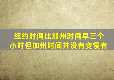 纽约时间比加州时间早三个小时但加州时间并没有变慢有