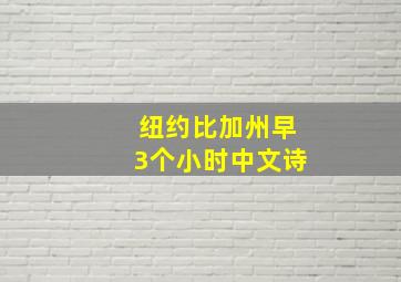 纽约比加州早3个小时中文诗