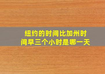 纽约的时间比加州时间早三个小时是哪一天