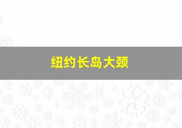 纽约长岛大颈