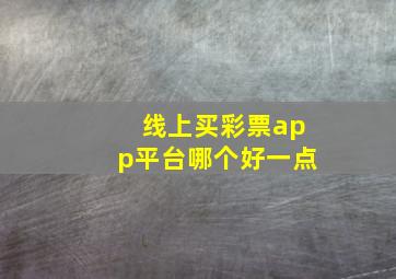 线上买彩票app平台哪个好一点